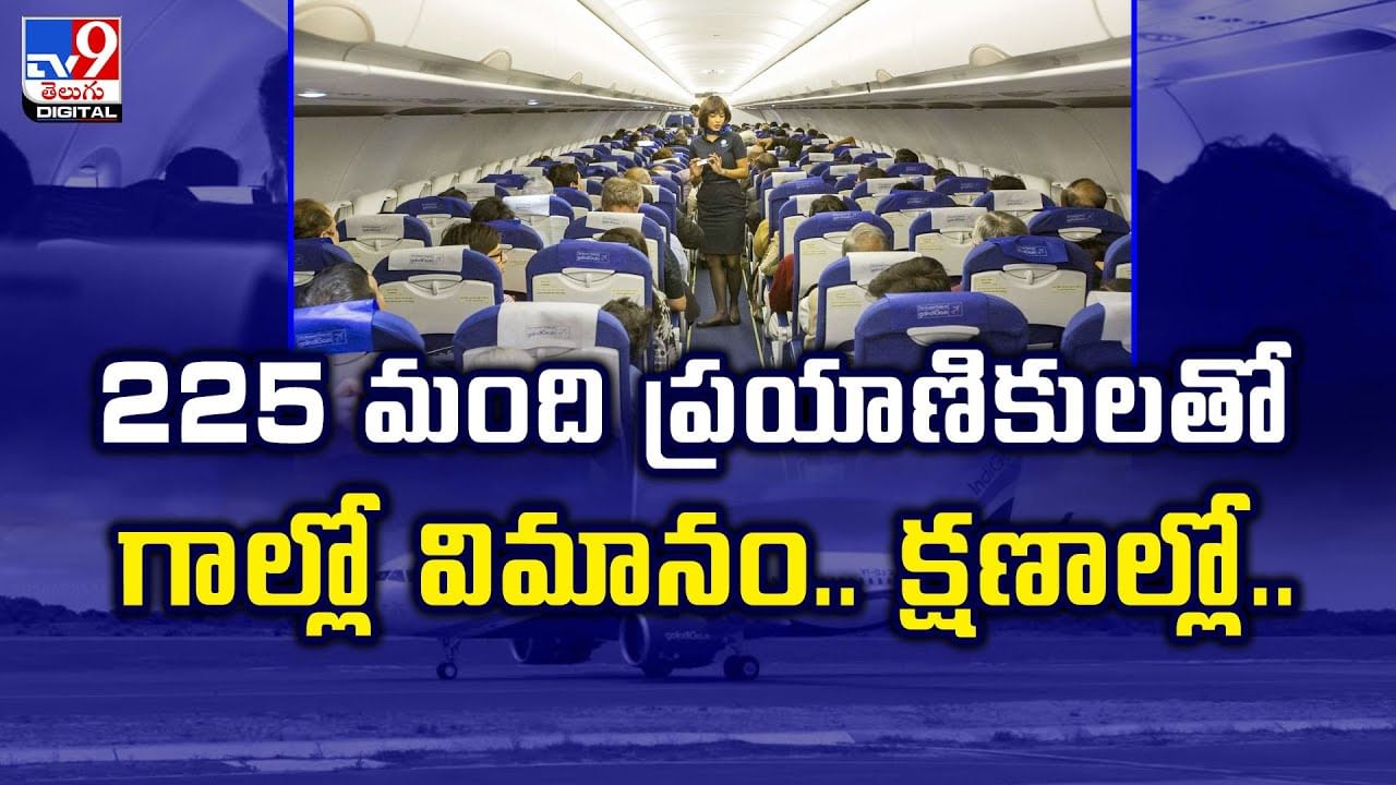 మంది ప్రయాణికులతో గాల్లో విమానం.. క్షణాల్లో..వీడియో