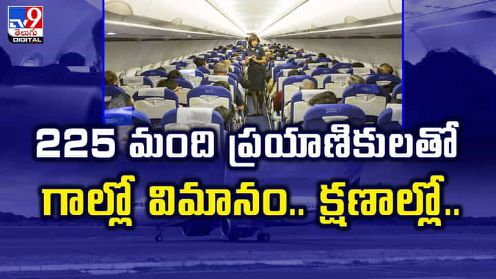 మంది ప్రయాణికులతో గాల్లో విమానం.. క్షణాల్లో..వీడియో మంది ప్రయాణికులతో గాల్లో విమానం.. క్షణాల్లో..వీడియో