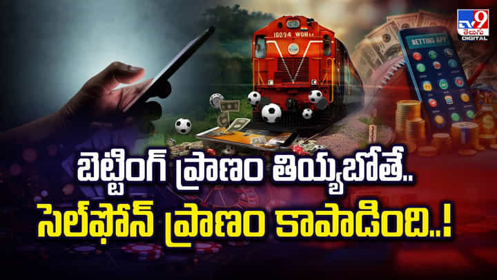 బెట్టింగ్ ప్రాణం తియ్యబోతే..సెల్ఫోన్ ప్రాణం కాపాడింది వీడియో బెట్టింగ్ ప్రాణం తియ్యబోతే..సెల్ఫోన్ ప్రాణం కాపాడింది వీడియో