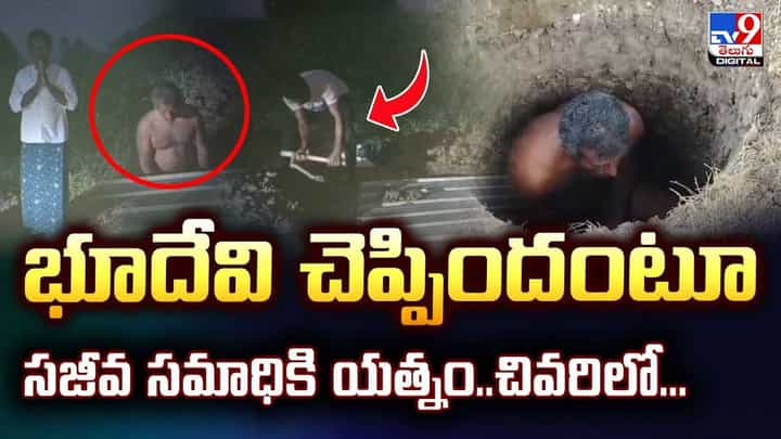 భూదేవి చెప్పిందంటూ.. సజీవ సమాధికి యత్నించిన వ్యక్తి చివరికి వీడియో భూదేవి చెప్పిందంటూ.. సజీవ సమాధికి యత్నించిన వ్యక్తి చివరికి వీడియో