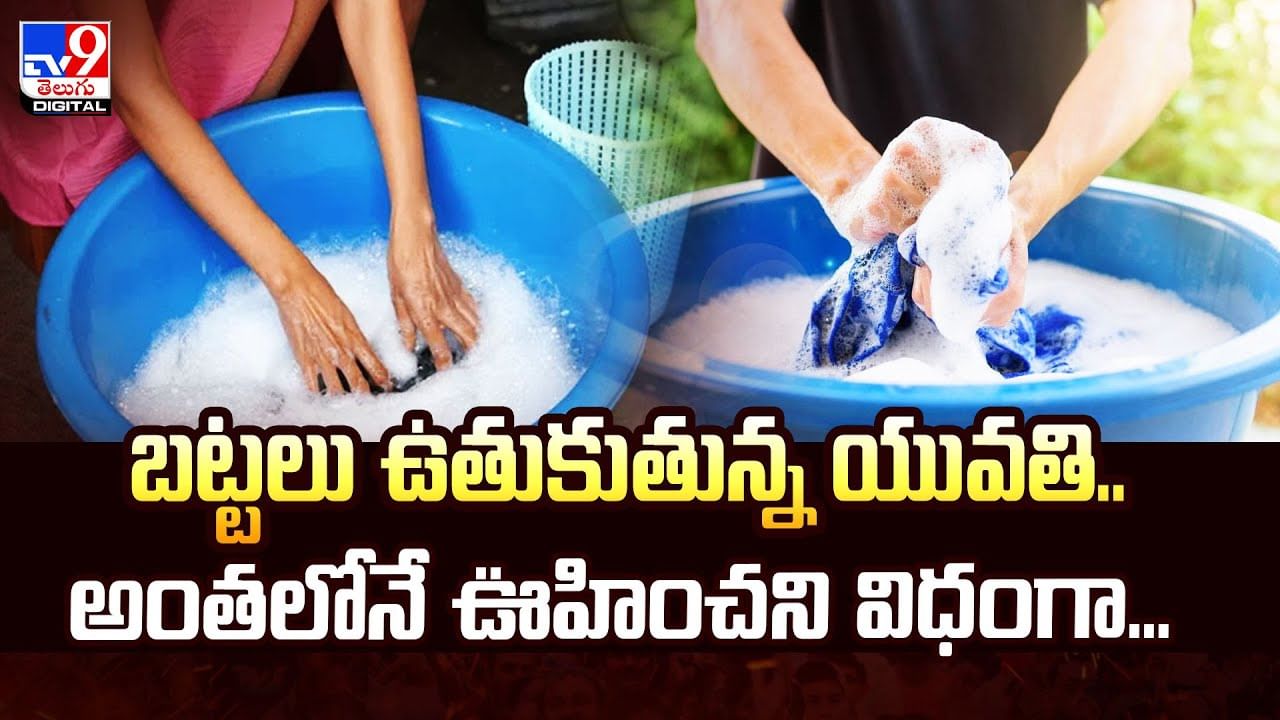 బట్టలు ఉతుకుతున్న యువతి.. అంతలోనే ఊహించని షాక్ వీడియో