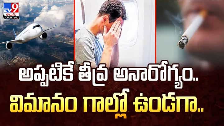 అప్పటికే తీవ్ర అనారోగ్యం..విమానం గాల్లో ఉండగా ..వీడియో అప్పటికే తీవ్ర అనారోగ్యం..విమానం గాల్లో ఉండగా ..వీడియో