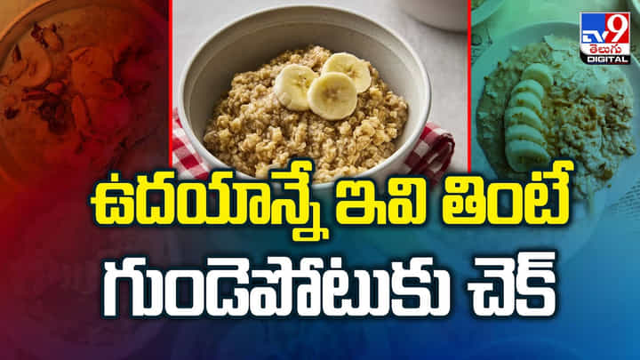 ఉదయాన్నే ఇవి తింటే గుండెపోటుకు చెక్ వీడియో ఉదయాన్నే ఇవి తింటే గుండెపోటుకు చెక్ వీడియో