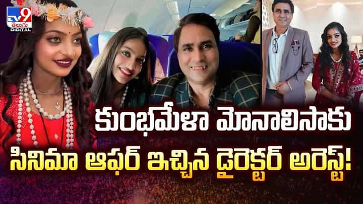 కుంభమేళా మోనాలిసాకు షాక్..డైరెక్టర్ అరెస్ట్ తో అయోయమంలో బ్యూటీ కుంభమేళా మోనాలిసాకు షాక్..డైరెక్టర్ అరెస్ట్ తో అయోయమంలో బ్యూటీ