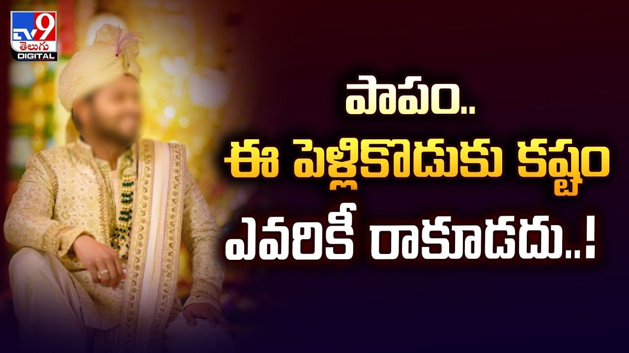 పాపం.. ఈ పెళ్లికొడుకు కష్టం ఎవరికీ రాకూడదు వీడియో