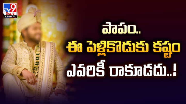 పాపం.. ఈ పెళ్లికొడుకు కష్టం ఎవరికీ రాకూడదు వీడియో పాపం.. ఈ పెళ్లికొడుకు కష్టం ఎవరికీ రాకూడదు వీడియో