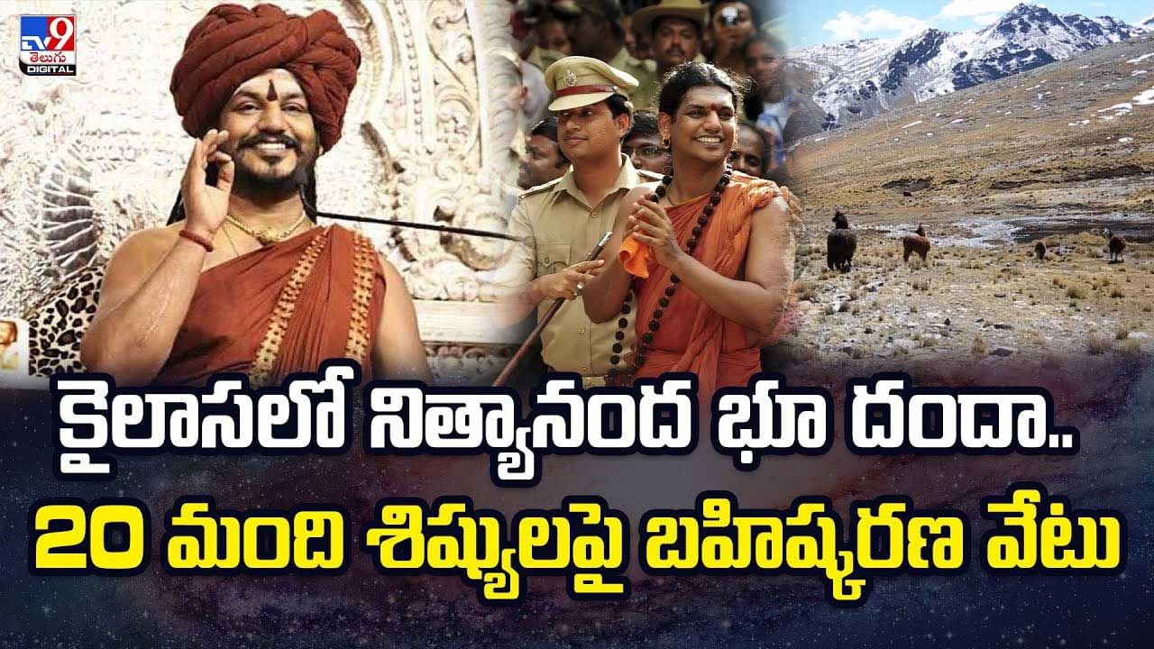 కైలాసలో నిత్యానంద భూ దందా.. 20 మంది శిష్యులపై బహిష్కరణ వీడియో