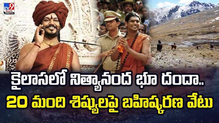 కైలాసలో నిత్యానంద భూ దందా.. 20 మంది శిష్యులపై బహిష్కరణ వీడియో కైలాసలో నిత్యానంద భూ దందా.. 20 మంది శిష్యులపై బహిష్కరణ వీడియో