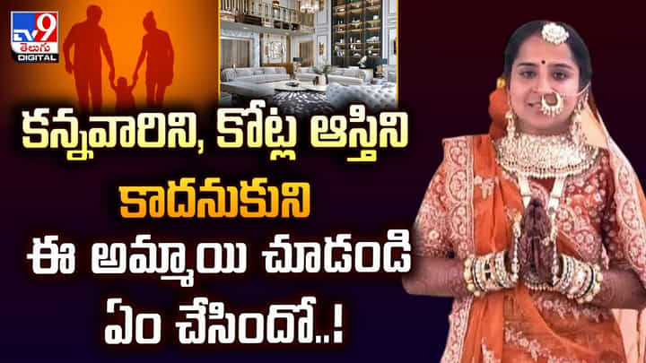కన్నవారిని, కోట్ల ఆస్తిని కాదనుకుని ఈ అమ్మాయి చూడండి ఏం చేసిందో వీడియో కన్నవారిని, కోట్ల ఆస్తిని కాదనుకుని ఈ అమ్మాయి చూడండి ఏం చేసిందో వీడియో