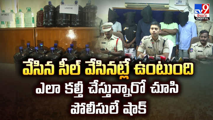 వేసిన సీల్ వేసినట్లే ఉంటుంది..ఎలా కల్తీ చేస్తున్నారో చూసి పోలీసులే షాక్ వేసిన సీల్ వేసినట్లే ఉంటుంది..ఎలా కల్తీ చేస్తున్నారో చూసి పోలీసులే షాక్