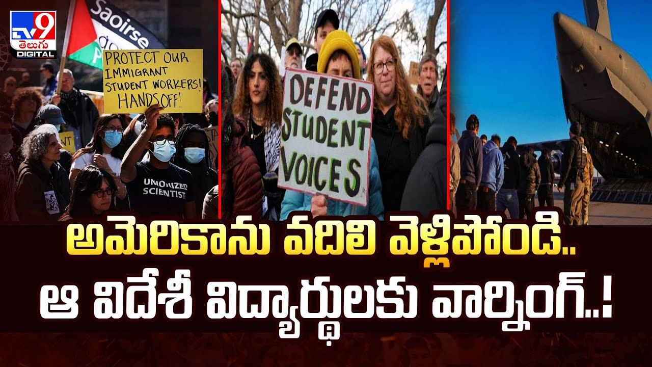 అమెరికాను వదిలి వెళ్లిపోండి.. ఆ విదేశీ విద్యార్థులకు వార్నింగ్‌..వీడియో