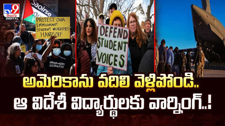 అమెరికాను వదిలి వెళ్లిపోండి.. ఆ విదేశీ విద్యార్థులకు వార్నింగ్..వీడియో అమెరికాను వదిలి వెళ్లిపోండి.. ఆ విదేశీ విద్యార్థులకు వార్నింగ్..వీడియో