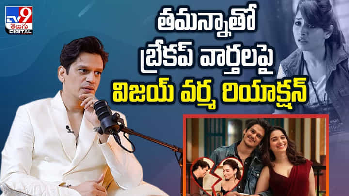 తమన్నాతో బ్రేకప్ వార్తలపై విజయ్ వర్మ రియాక్షన్ వీడియో తమన్నాతో బ్రేకప్ వార్తలపై విజయ్ వర్మ రియాక్షన్ వీడియో