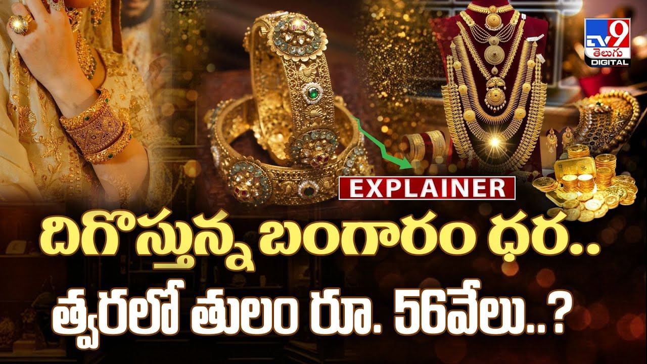 దిగొస్తున్న బంగారం ధర.. త్వరలో తులం రూ. 56వేలు వీడియో