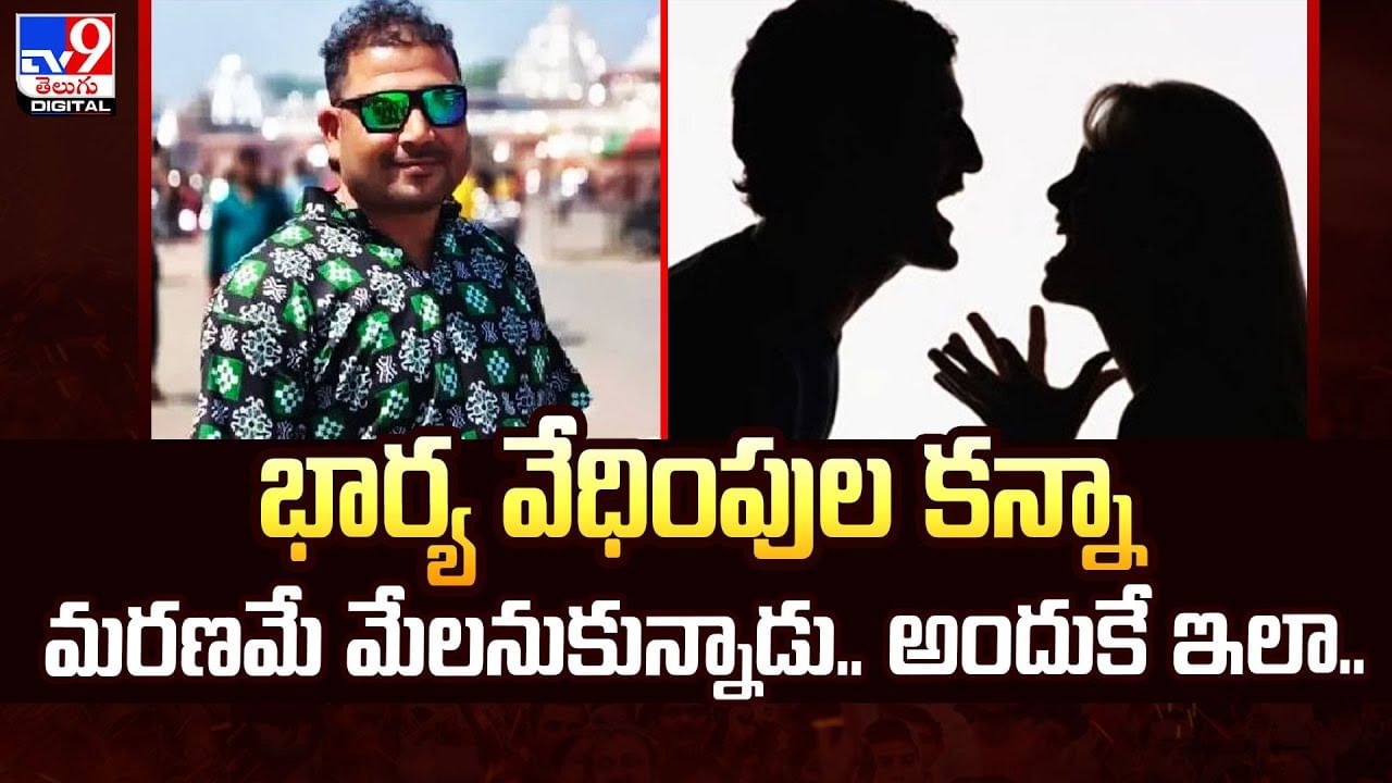 భార్య వేధింపుల కన్నా మరణమే మేలనుకున్నాడు..అందుకే ఇలా..వీడియో
