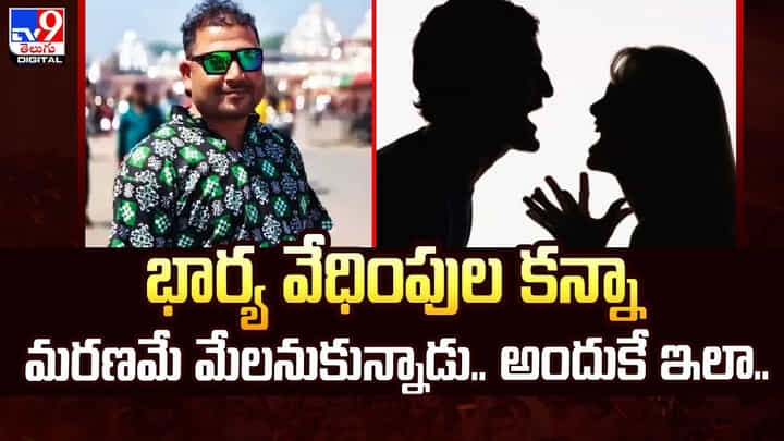 భార్య వేధింపుల కన్నా మరణమే మేలనుకున్నాడు..అందుకే ఇలా..వీడియో భార్య వేధింపుల కన్నా మరణమే మేలనుకున్నాడు..అందుకే ఇలా..వీడియో