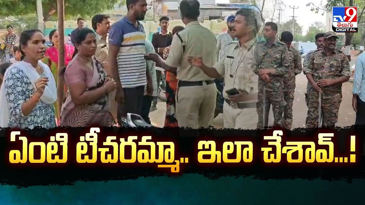 ఏంటి టీచరమ్మా.. ఇలా చేశావ్‌..షాకింగ్ వీడియో