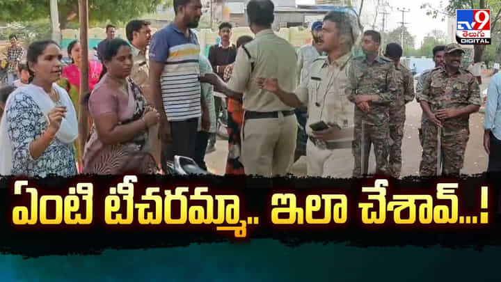 ఏంటి టీచరమ్మా.. ఇలా చేశావ్..షాకింగ్ వీడియో ఏంటి టీచరమ్మా.. ఇలా చేశావ్..షాకింగ్ వీడియో