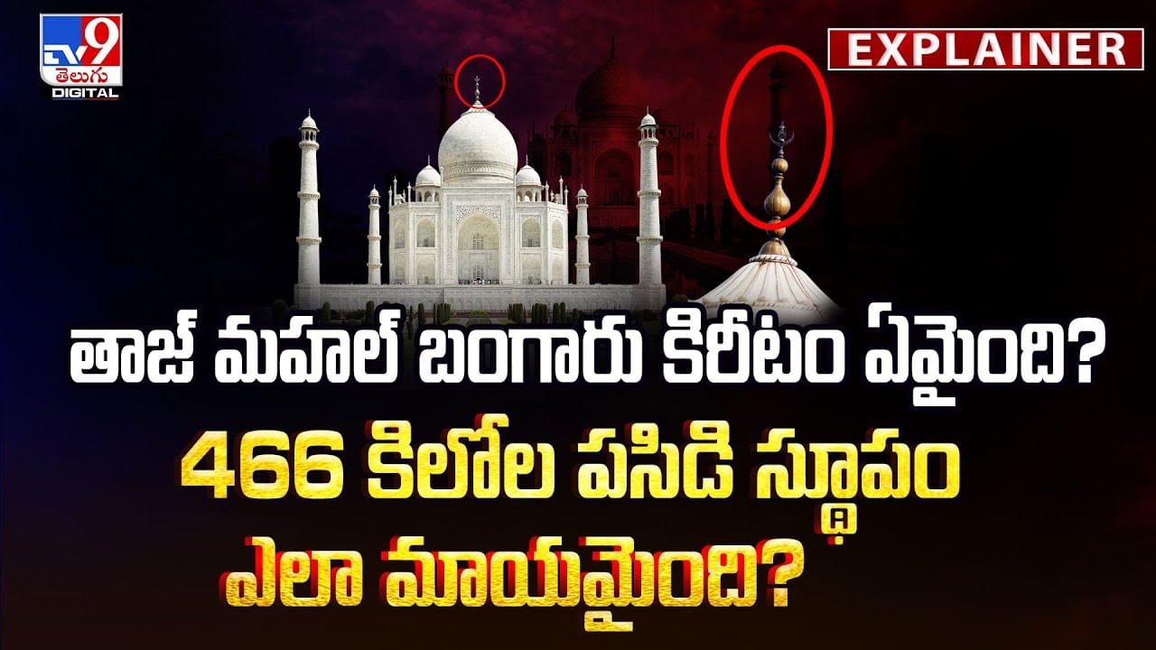 తాజ్ మహల్ బంగారు కిరీటం ఏమైంది? వీడియో