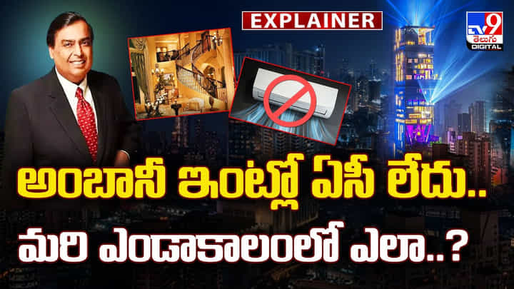 అంబానీ ఇంట్లో ఏసీ లేదు.. మరి ఎండాకాలంలో ఎలా..?వీడియో అంబానీ ఇంట్లో ఏసీ లేదు.. మరి ఎండాకాలంలో ఎలా..?వీడియో