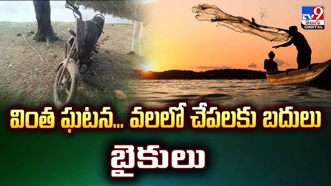 వింత ఘటన... వలలో చేపలకు బదులు బైకులు వీడియో
