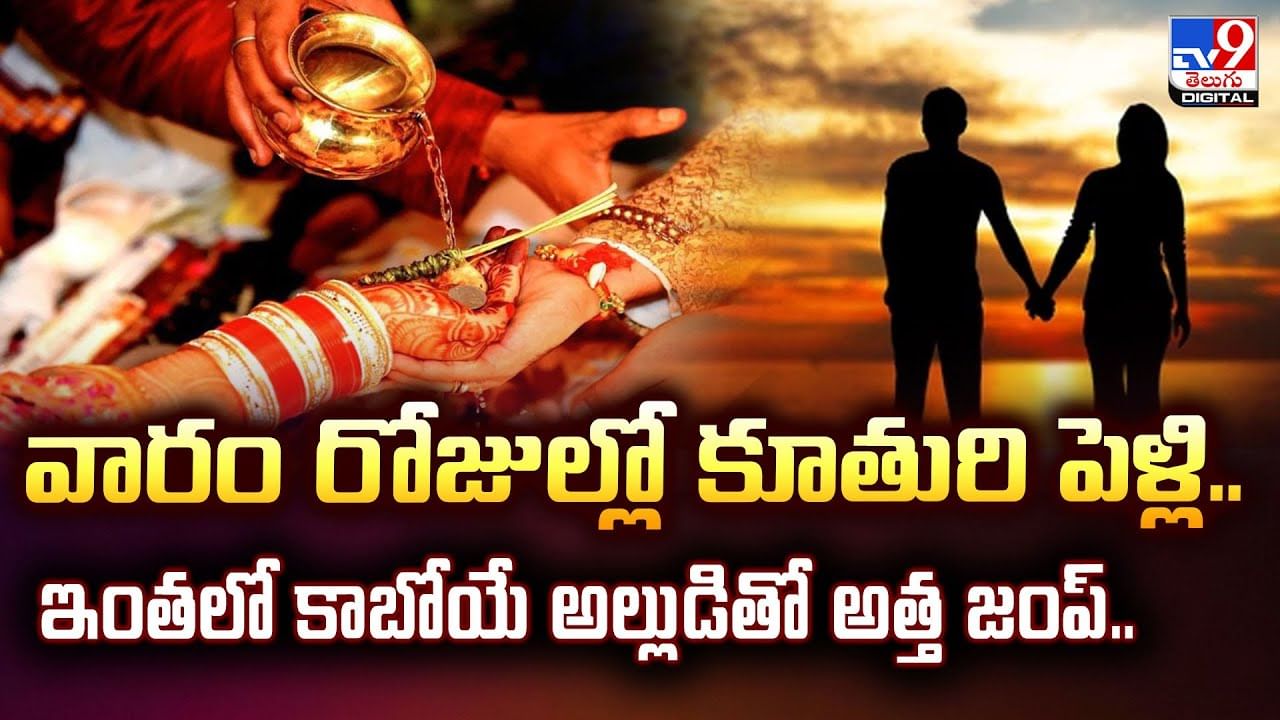 వారం రోజుల్లో కూతురి పెళ్లి.. ఇంతలో కాబోయే అల్లుడితో అత్త జంప్‌.. వీడియో
