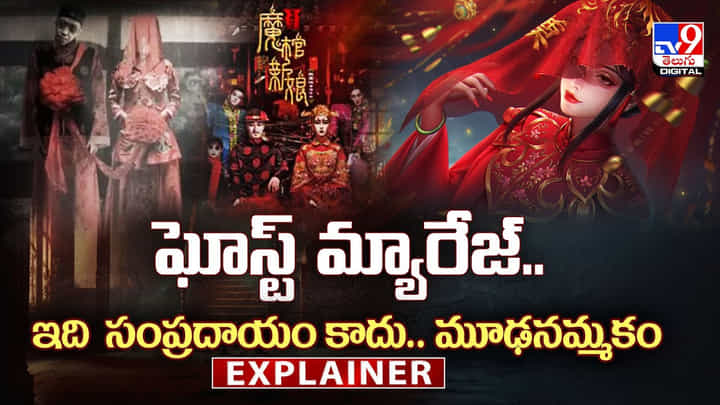 ప్రేతాత్మల పెళ్లి .. ఇది సంప్రదాయం కాదు.. మూఢనమ్మకం వీడియో ప్రేతాత్మల పెళ్లి .. ఇది సంప్రదాయం కాదు.. మూఢనమ్మకం వీడియో