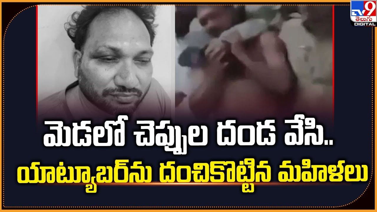మెడలో చెప్పుల దండ వేసి.. యాట్యూబర్‌ను దంచికొట్టిన మహిళలు