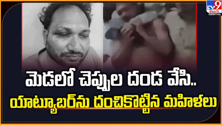 మెడలో చెప్పుల దండ వేసి.. యాట్యూబర్ను దంచికొట్టిన మహిళలు మెడలో చెప్పుల దండ వేసి.. యాట్యూబర్ను దంచికొట్టిన మహిళలు