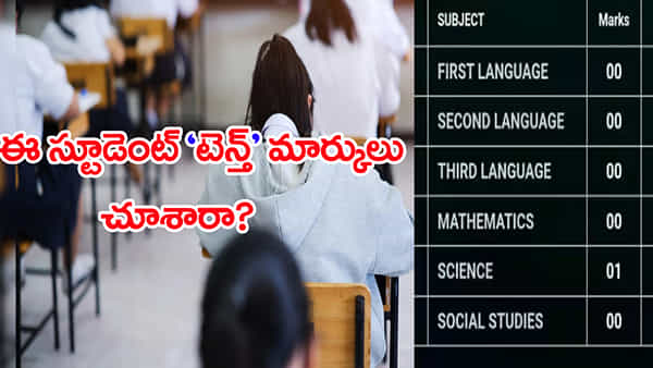 ఏడాదంతా బడికెళ్లి టెన్త్లో 600 మార్కులకు 1 మార్కు తెచ్చుకున్న విద్యార్ధి.. మార్కుల మెమో చూశారా?