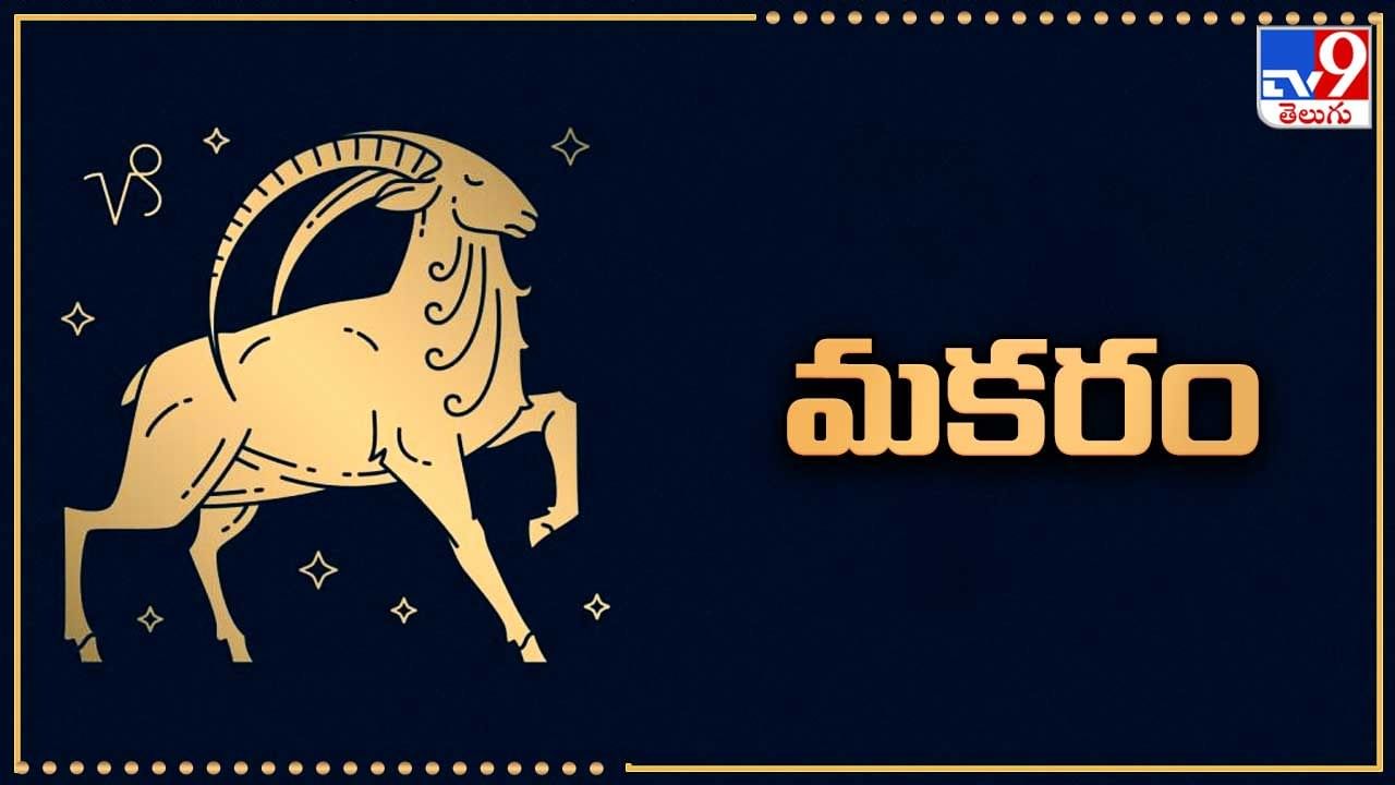 మకరం (ఉత్తరాషాఢ 2,3,4, శ్రవణం, ధనిష్ట 1,2): వారం రోజుల పాటు జీవితం సుఖ సంతోషాలతో సాగిపోతుంది. ఉద్యోగంలో సానుకూల మార్పులు చోటు చేసుకుంటాయి. పదోన్నతులు లభించే అవకాశం కూడా ఉంది. వృత్తి, వ్యాపారాలు లాభాల బాటపడతాయి. కుటుంబంలో శుభ పరిణామాలు చోటు చేసుకుంటాయి. ఆదాయం బాగా వృద్ధి చెందుతుంది. కొన్ని ముఖ్యమైన వ్యక్తిగత, ఆర్థిక సమస్యలు పరిష్కారమయ్యే అవకాశం ఉంది. ఖర్చుల విషయంలో జాగ్రత్తగా ఉండడం మంచిది. ఆర్థిక విషయాల్లో ఎవరినీ అతిగా నమ్మకపోవడం శ్రేయస్కరం. స్వల్ప అనారోగ్యానికి అవకాశం ఉంది. ఉద్యోగ, పెళ్లి ప్రయత్నాల్లో శుభవార్తలు వినే అవకాశం ఉంది. కుటుంబ జీవితం సాఫీగా, హ్యాపీగా సాగిపోతుంది. విద్యార్థులకు శ్రమ తప్పకపోవచ్చు. ప్రేమ వ్యవహారాల్లో ఖర్చులు పెరుగుతాయి. ఈ రాశివారు శివార్చన చేయడం మంచిది.