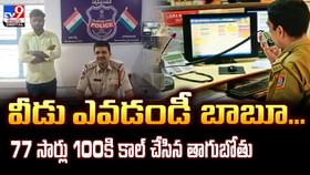 వీడు ఎవడండీ బాబూ... 77 సార్లు 100కి కాల్ చేసిన తాగుబోతు వీడియో వీడు ఎవడండీ బాబూ... 77 సార్లు 100కి కాల్ చేసిన తాగుబోతు వీడియో