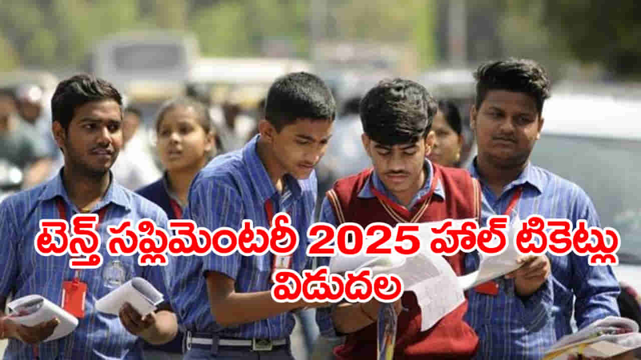 AP 10th Supplimentary Exams 2025: మరో వారంలో పదో తరగతి సప్లిమెంటరీ పరీక్షలు.. హాల్ టికెట్ల డౌన్లోడ్ లింక్ ఇదే!