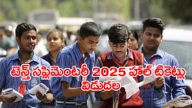 మరో వారంలో 10th సప్లిమెంటరీ 2025 పరీక్షలు.. హాల్ టికెట్ల లింక్ మరో వారంలో 10th సప్లిమెంటరీ 2025 పరీక్షలు.. హాల్ టికెట్ల లింక్