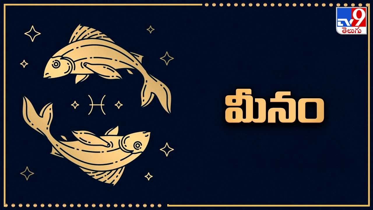 మీనం (పూర్వాభాద్ర 4, ఉత్తరాభాద్ర, రేవతి): ఈ రాశివారు ఆరోగ్యం పట్ల శ్రద్ధ పెట్టాల్సిన అవసరం ఉంది. వ్యక్తిగత సమస్యలు చాలావరకు పరిష్కారం అవుతాయి. ఆదాయం బాగానే వృద్ధి చెందుతుంది. ఆర్థిక వ్యవహారాల్లో లాభాలు పొందే అవకాశం ఉంది. ఆర్థిక విషయాల్లో జాగ్రత్తగా ఉండాల్సిన అవసరం ఉంది. వృత్తి, ఉద్యోగాల్లో ప్రాధాన్యం పెరుగుతుంది. కొద్దిగా ఖర్చులు అదుపు తప్పే అవకాశం ఉంది. కుటుంబ జీవితం సాఫీగా సాగిపోతుంది. సొంత ఇంటి ప్రయత్నాలు ఒక కొలిక్కి వస్తాయి. వృత్తి, వ్యాపారాల్లో లాభాలు కొద్దిగా పెరుగుతాయి. నిరుద్యోగులకు సొంత ఊర్లోనే ఉద్యోగం లభించే అవకాశం ఉంది. బంధువర్గంలో అనుకోకుండా మంచి పెళ్లి సంబంధం కుదురుతుంది. విద్యార్థులకు శ్రమ తప్పకపోవచ్చు. ప్రేమ వ్యవహారాలు సాఫీగా సాగిపోతాయి. ఈ రాశివారు సుబ్రహ్మణ్యాష్టకం చదువుకోవడం చాలా మంచిది.