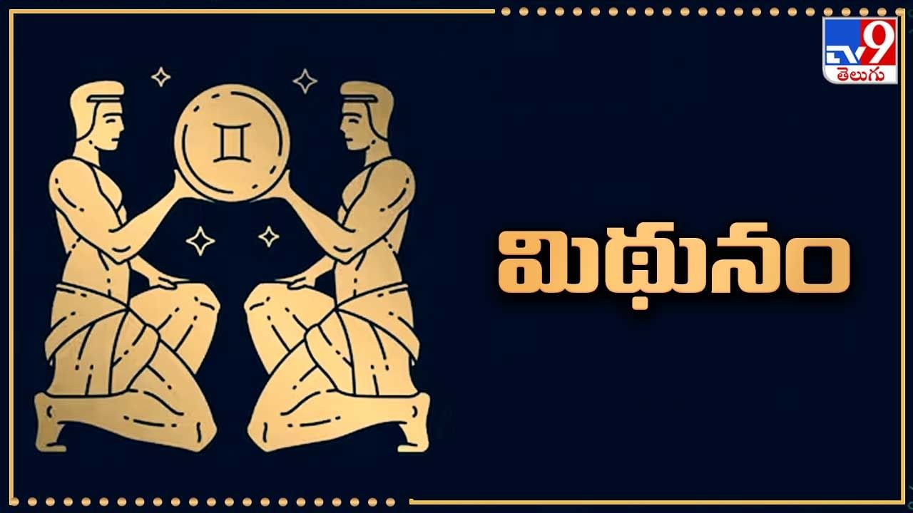 మిథునం (మృగశిర 3,4, ఆర్ద్ర, పునర్వసు 1,2,3): ఈ రాశివారికి ఉద్యోగంలో బరువు బాధ్యతలు బాగా పెరుగుతాయి. ఉద్యోగం మారకపోవడం చాలా మంచిది. నిరుద్యోగులకు దూర ప్రాంతాల్లో ఉద్యోగం లభించే అవకాశం ఉంది. ప్రముఖులతో పరిచయాలు వృద్ధి చెందుతాయి. ఉద్యోగంలో స్థిరత్వం లభిస్తుంది. వృత్తి, వ్యాపారాలు నిలకడగా సాగి పోతాయి. వృత్తి, ఉద్యోగాల రీత్యా విదేశాలకు ఎక్కువగా వెళ్లడం జరుగుతుంది. ఆస్తి వివాదాలు, కోర్టు వివాదాల నుంచి విముక్తి లభిస్తుంది. ఆర్థికంగా అంచనాలకు మించిన పురోగతి ఉంటుంది. కొన్ని ముఖ్యమైన వ్యక్తిగత సమస్యలు పరిష్కారమవుతాయి. ఆర్థిక వ్యవహారాలు సంతృప్తికరంగా కొనసాగుతాయి. ఇంట్లో శుభకార్యాలు జరుగుతాయి. విద్యార్థులు తేలికగా విజయాలు సాధిస్తారు. ప్రేమ వ్యవహారాలు ఉత్సాహంగా సాగిపోతాయి. తరచూ సుబ్రహ్మణ్యాష్టకం పఠించడం చాలా మంచిది.