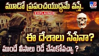 మూడో ప్రపంచయుద్ధమే వస్తే .. ఈ దేశాలు సేఫేనా ??