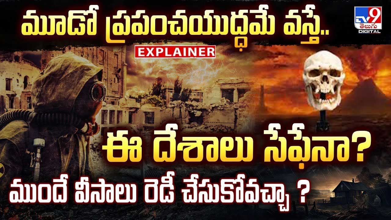 మూడో ప్రపంచయుద్ధమే వస్తే .. ఈ దేశాలు సేఫేనా?వీడియో