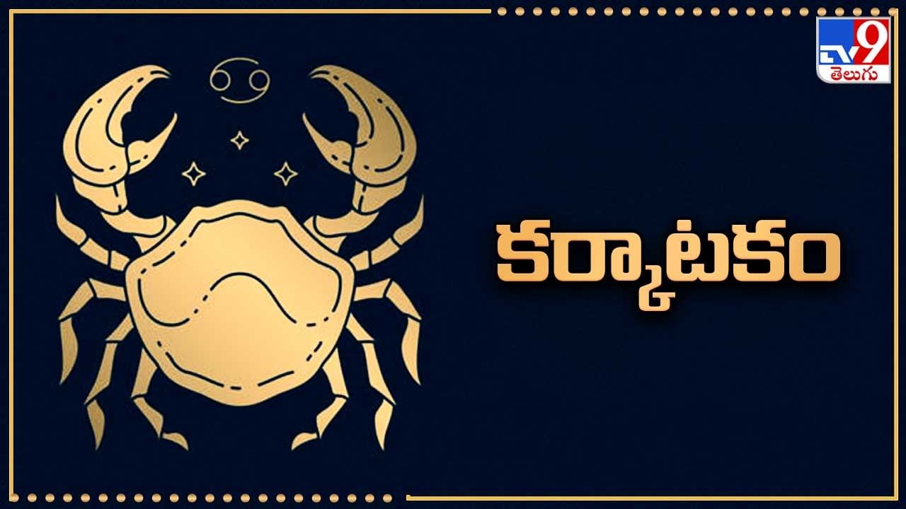 కర్కాటకం (పునర్వసు 4, పుష్యమి, ఆశ్లేష): కొన్ని కష్టనష్టాల నుంచి క్రమంగా బయటపడడం జరుగుతుంది. కుటుంబంలో శుభ పరిణామాలు చోటు చేసుకుంటాయి. ఆదాయం బాగా వృద్ధి చెందుతుంది. కొద్దిగా ఖర్చులు పెరిగే అవకాశం ఉంది. ఉద్యోగ జీవితంలో సానుకూల మార్పులు చోటు చేసుకుంటాయి. వృత్తి, వ్యాపారాలు క్రమంగా బలం పుంజుకుంటాయి. ఆర్థిక వ్యవహారాలను జాగ్రత్తగా నిర్వహించుకోవడం మంచిది. వారాంతంలో కుటుంబ సమస్యలు, ఆరోగ్య సమస్యలు తలెత్తే అవకాశం ఉంది. విద్యార్థులు కొద్దిపాటి శ్రమతో ఉత్తమ ఫలితాలు సాధిస్తారు. కొద్ది ప్రయత్నంతో మంచి పెళ్లి సంబంధం కుదురుతుంది. ప్రేమ వ్యవహారాలు సానుకూలంగా సాగిపోతాయి. నిరుద్యోగులు శుభవార్తలు వింటారు. ఈ రాశివారు సుందరకాండ పారాయణం చేయడం వల్ల జాతక దోషాలు తగ్గిపోయే అవకాశం ఉంది.