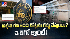 ఆర్బీఐ రూ.500 నోట్లను రద్దు చేస్తుందా ?? ఇదిగో క్లారిటీ ఆర్బీఐ రూ.500 నోట్లను రద్దు చేస్తుందా ?? ఇదిగో క్లారిటీ