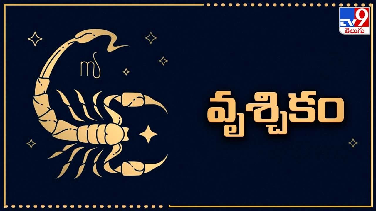 వృశ్చికం (విశాఖ 4, అనూరాధ, జ్యేష్ట): ఈ వారంలో కొన్ని కష్టనష్టాల నుంచి, సమస్యల నుంచి బయటపడే అవకాశం ఉంది. ఆదాయం నిలకడగా సాగిపోతుంది. వృత్తి, వ్యాపార, ఉద్యోగాల్లో సానుకూల మార్పులు చోటు చేసుకుంటాయి. ఆరోగ్యం మీద శ్రద్ధ పెట్టడం మంచిది. ఆస్తి వివాదాలు పరిష్కార దిశగా సాగుతాయి. కుటుంబ జీవితం సాఫీగా, సానుకూలంగా సాగిపోతుంది. ఆర్థిక విషయాల్లో ఎంత జాగ్రత్తగా ఉంటే అంత మంచిది. వృథా ఖర్చులు బాగా పెరిగే అవకాశం ఉంది. వ్యాపారాలు నిలకడగా ముందుకు సాగుతాయి. వృత్తి జీవితంలో యాక్టివిటీ పెరుగుతుంది. ఉద్యోగంలో బరువు బాధ్యతలు పెరుగుతాయి. విద్యార్థులు కొద్ది ప్రయత్నంతో ఉత్తమ ఫలితాలు సాధిస్తారు. మంచి పెళ్లి సంబంధం కుదురుతుంది. ప్రేమ వ్యవహారాలు హ్యాపీగా సాగిపోతాయి. హనుమాన్ చాలీసా చదువుకోవడం మంచిది.