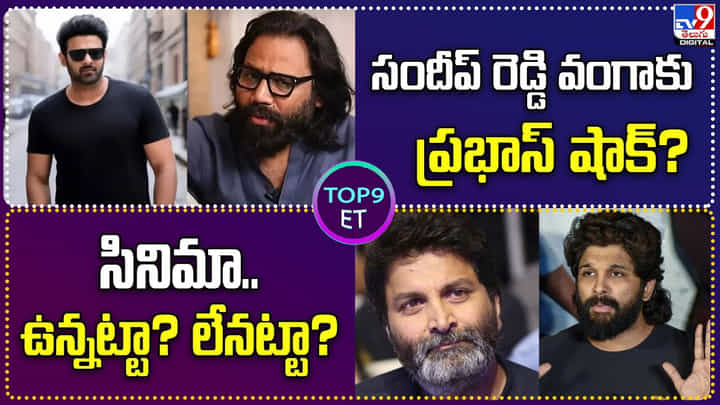 సందీప్ రెడ్డి వంగాకు ప్రభాస్ షాక్? వీడియో సందీప్ రెడ్డి వంగాకు ప్రభాస్ షాక్? వీడియో