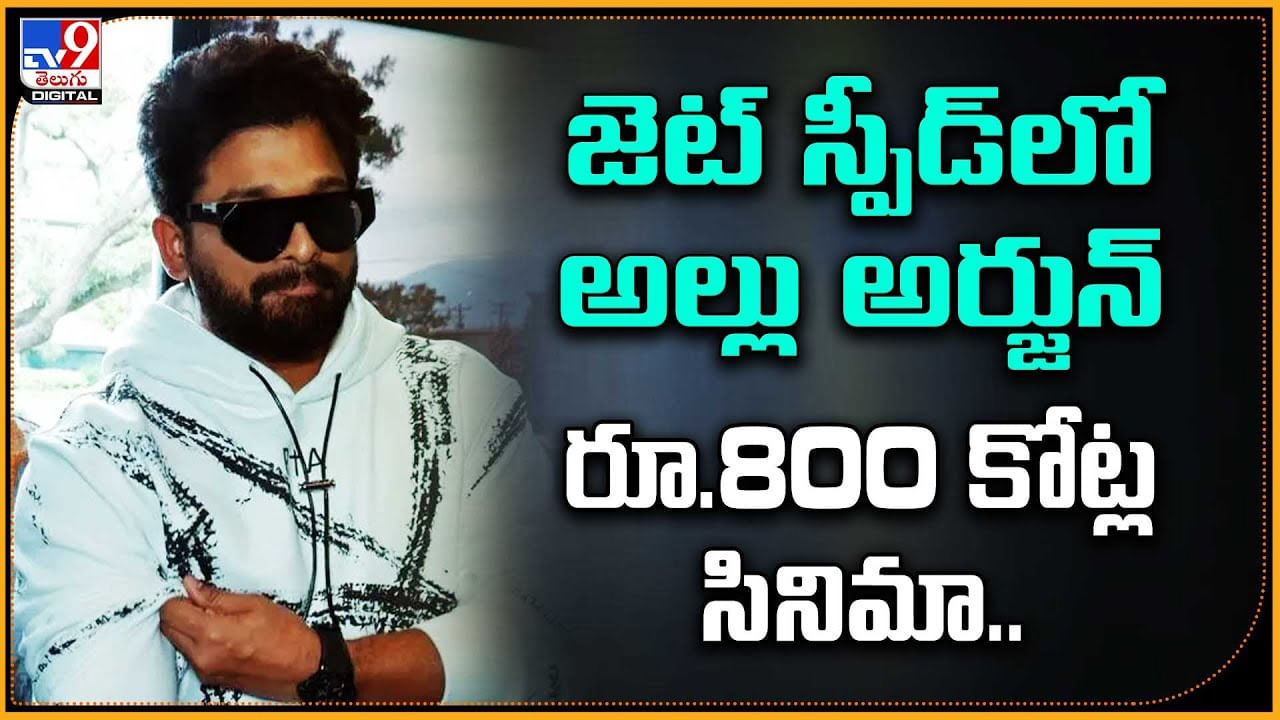 జెట్ స్పీడ్‌లో అల్లు అర్జున్ రూ.800 కోట్ల సినిమా