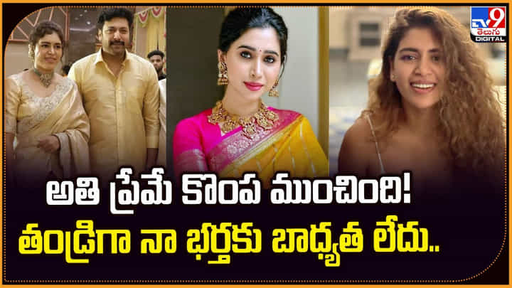 అతి ప్రేమే కొంప ముంచింది !! తండ్రిగా నా భర్తకు బాధ్యత లేదు.. అతి ప్రేమే కొంప ముంచింది !! తండ్రిగా నా భర్తకు బాధ్యత లేదు..