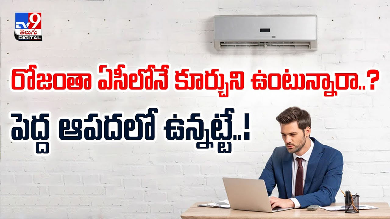 రోజంతా ఏసీలోనే కూర్చుని ఉంటున్నారా..? పెద్ద ఆపదలో ఉన్నట్టే..!