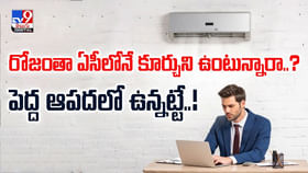 రోజంతా ఏసీలోనే కూర్చుని ఉంటున్నారా..? పెద్ద ఆపదలో ఉన్నట్టే..!