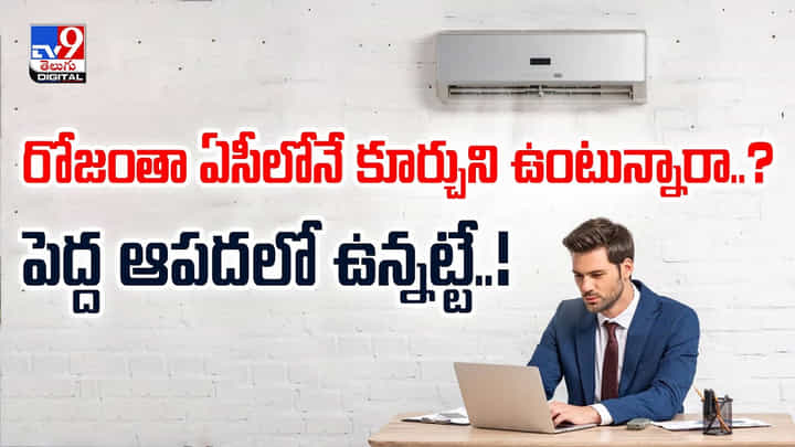 రోజంతా ఏసీలోనే కూర్చుని ఉంటున్నారా..? పెద్ద ఆపదలో ఉన్నట్టే..! రోజంతా ఏసీలోనే కూర్చుని ఉంటున్నారా..? పెద్ద ఆపదలో ఉన్నట్టే..!