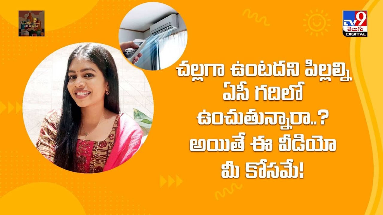 చల్లగా ఉంటదని పిల్లల్ని ఏసీ గదిలో ఉంచుతున్నారా ??