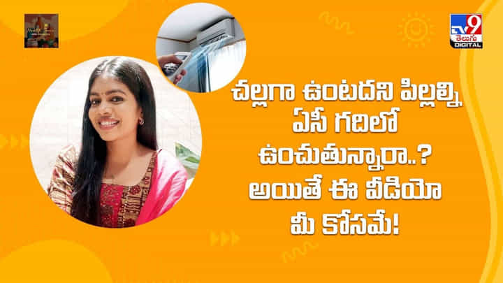 చల్లగా ఉంటదని పిల్లల్ని ఏసీ గదిలో ఉంచుతున్నారా ?? చల్లగా ఉంటదని పిల్లల్ని ఏసీ గదిలో ఉంచుతున్నారా ??