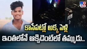 కాసేపట్లో అక్క పెళ్లి ఇంతలోనే ఆక్సిడెంట్లో తమ్ముడు వీడియో కాసేపట్లో అక్క పెళ్లి ఇంతలోనే ఆక్సిడెంట్లో తమ్ముడు వీడియో